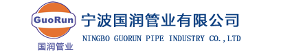 寧波國(guó)潤(rùn)管業(yè)有限公司